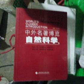 中外名著博览：自然科学(211119小16开A)