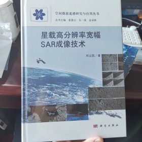 星载高分辨率宽幅SAR成像技术