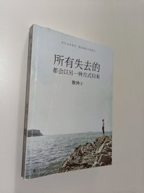 所有失去的都会以另一种方式归来