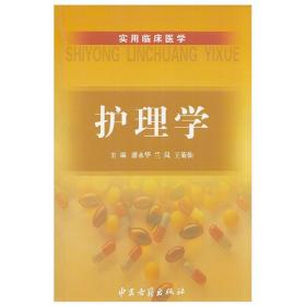 正版现货 护理学 实用临床医学 潘永华 兰岚 王菊仙 主编 中医古籍出版社9787801747815