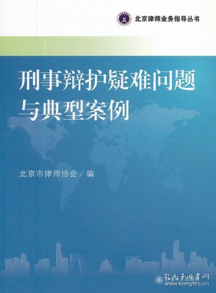 北京律师业务指导丛书：刑事辩护疑难问题与典型案例