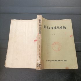 粮食工作法规汇编 1956年