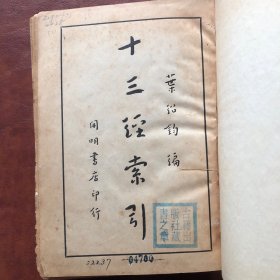 十三经索引 开明书店发行 民国廿三年初版