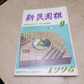 新民围棋 1996年9