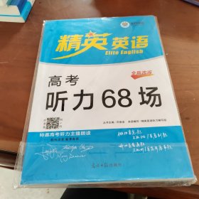 精英英语高考听力68场