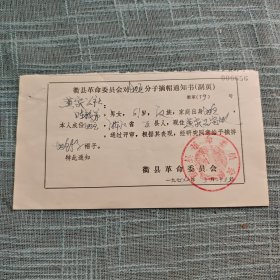 1979年衢县革委会摘帽通知书（地主分子）