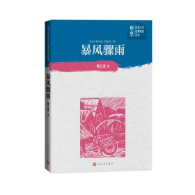 暴风骤雨/中学红色文学经典阅读丛书周立波人民文学9787020151707全新正版