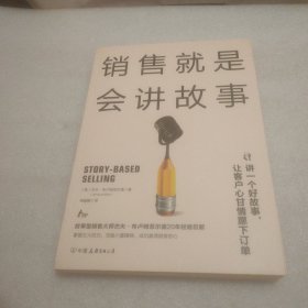 销售就是会讲故事（精英销售的5大销售利器，巧用故事法则提升销售业绩）