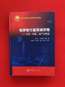 俄罗斯行星探测历程：历史、发展、遗产与展望