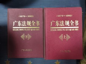 广东法规全书 1979-1993 上下全两册