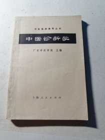 中医诊断学（中医临床参考丛书）