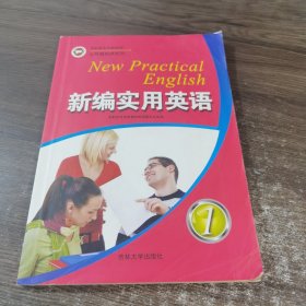 新编实用英语. 1