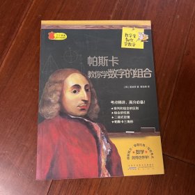 数学家教你学数学：帕斯卡教你学数字的组合