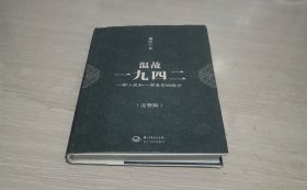 温故一九四二 一部小说和一部电影的缘分 完整版 一版一印