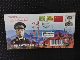 王树声大将诞辰一百二十周年原地邮简