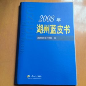 2008年湖州蓝皮书