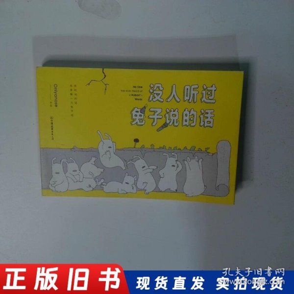 没人听过兔子说的话