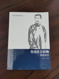 鲁迅社会影响调查报告