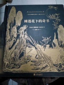 睡莲花下的奇书