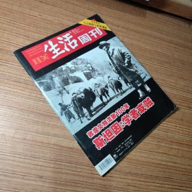 三联生活周刊2007年第11期 敦煌文物流散100年 斯坦因学者或戝