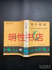 孙子探胜：第三届孙子兵法国际研讨会论文精选