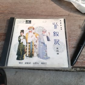 CD：粤剧粤曲：紫钗记主题曲 任剑辉、白雪仙、梁醒波合唱