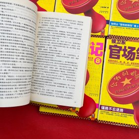 侯卫东官场笔记2，3，4，5，6，7，8，9（7册合售）