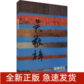 儒林怪杰 吴敬梓传