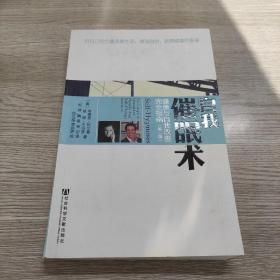 自我催眠术：健康与自我改善完全指南