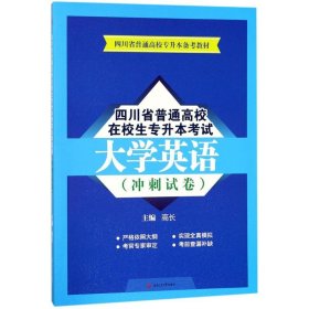 正版現(xiàn)貨新書(shū) 四川省普通高校在校生專升本大學(xué)英語(yǔ) 9787564360191 高長(zhǎng) 主編