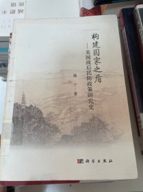 构建国家之盾：美国战后民防政策研究史（馆藏）