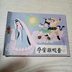 连环画夺宝驱观音