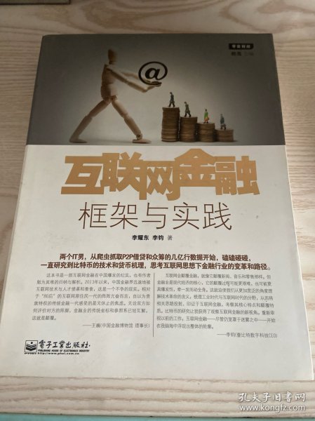 互联网金融：框架与实践