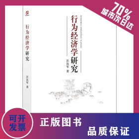 行为经济学研究 9787521816211