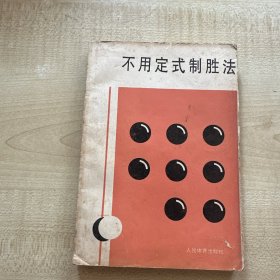 不用定式法