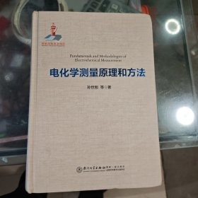 电化学测量原理和方法