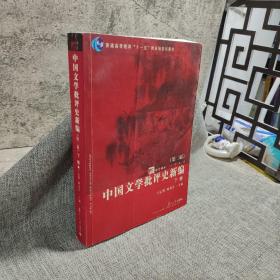 中国文学批评史新编（上、下卷）