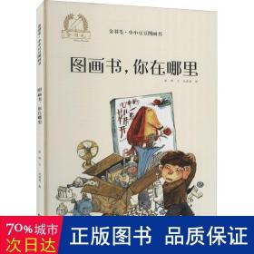 金羽毛·小小豆豆图画书：图画书，你在哪里心理情绪自助认知3-6岁绘本