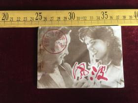 连环画：风波（84一版一印）