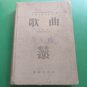 歌曲合订本：1-9期附增刊（精装）