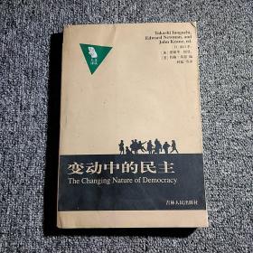 变动中的民主