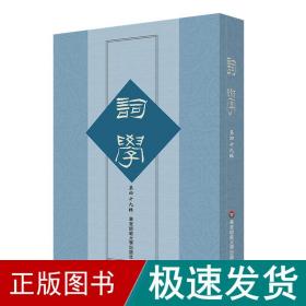 词学（第四十九辑）