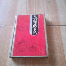 中国古典名著・三国演义