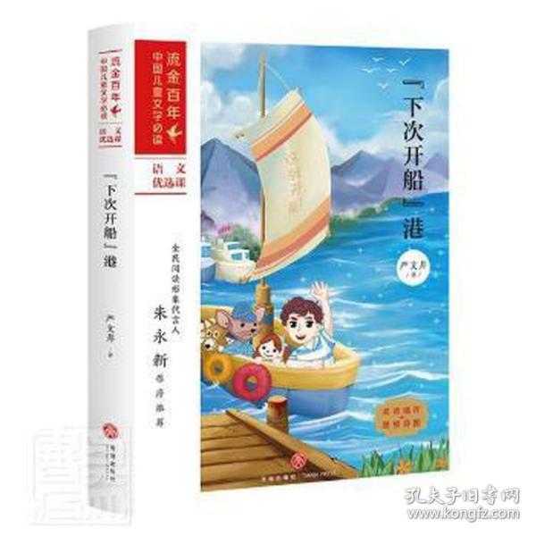 “下次开船”港/“流金百年”中国儿童文学必读·语文优选课