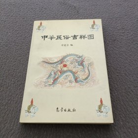 中华民俗吉祥图