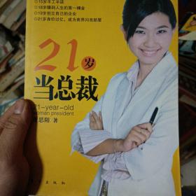 21岁当总裁