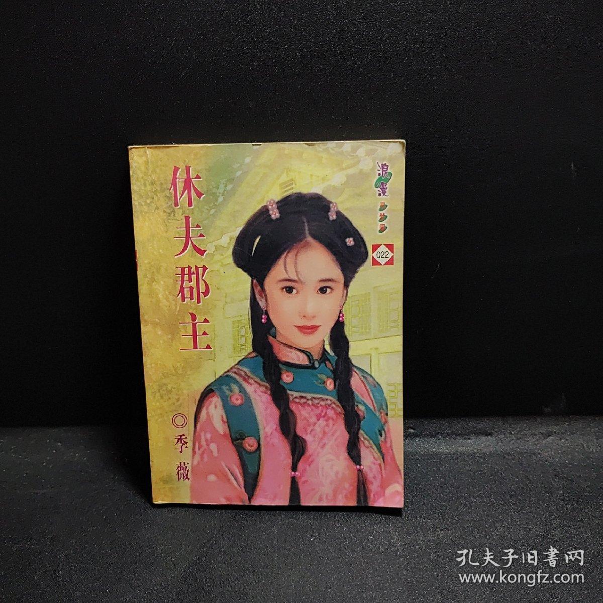 浪漫寻梦园   022   休夫郡主