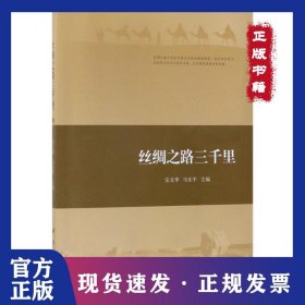 丝绸之路三千里 9787030548757