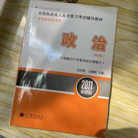 2011最新版专科起点升本科全国各类成人高考复习考试辅导教材：政治（第8版）