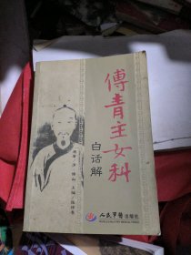 傅青主女科白话解